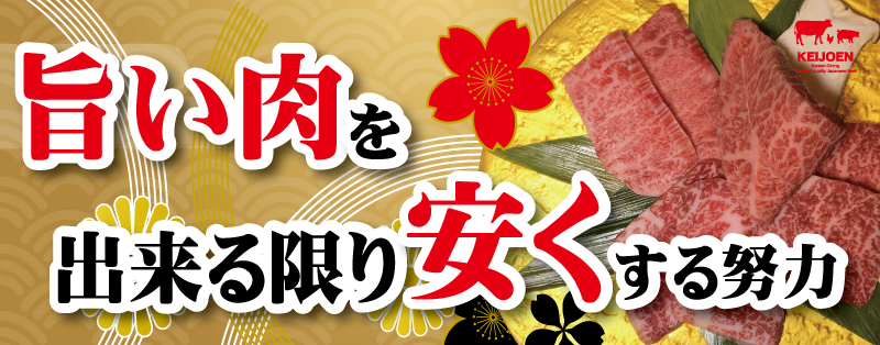 焼肉京城苑の秘密を大公開!!うまい肉を安く提供!
