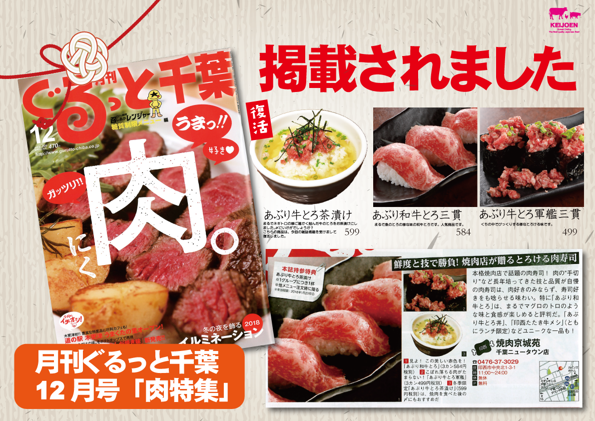 千葉ニュータウン店が月刊ぐるっと千葉　肉料理　特集で紹介されました。