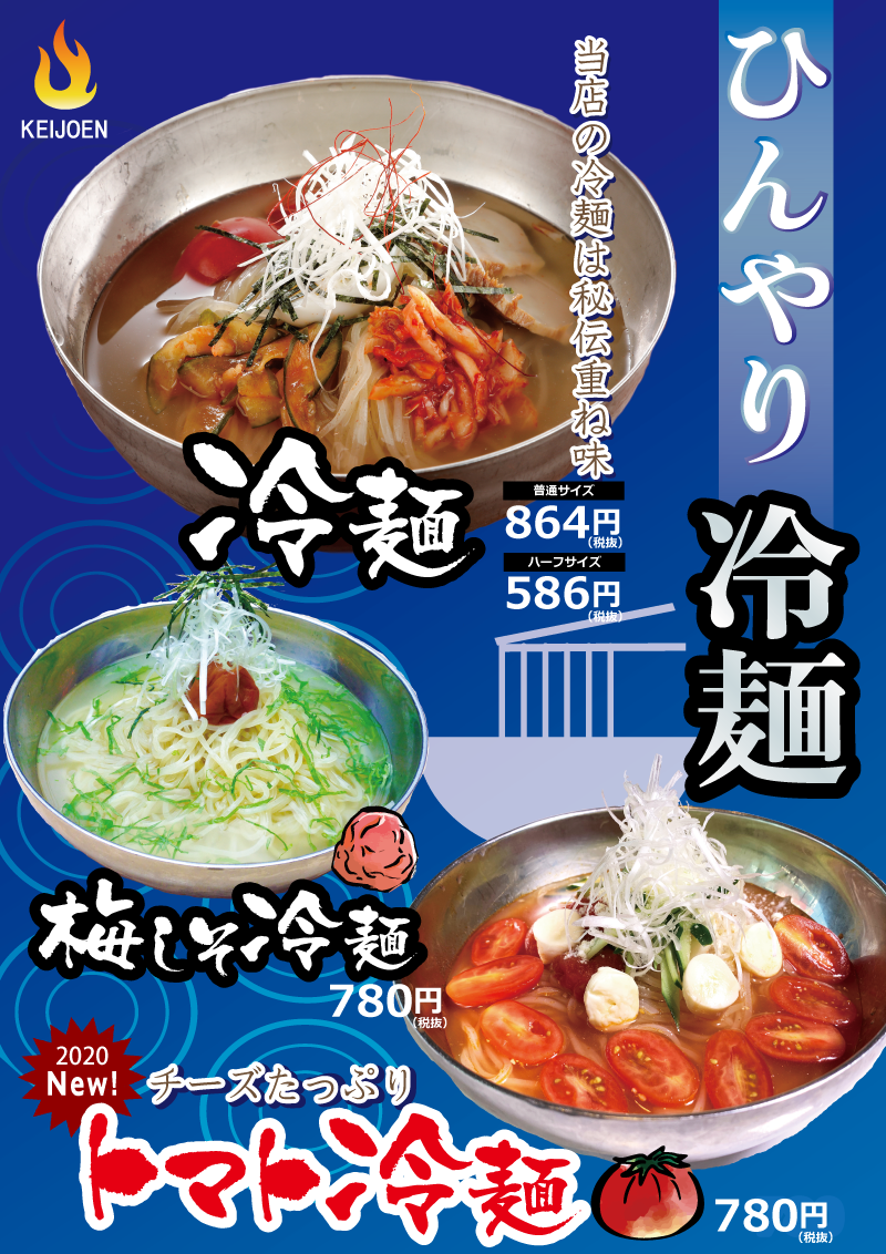 冷麺フェア開始!!「トマト冷麺スタート」 | 焼肉DINING京城苑-やきにくけいじょうえん-