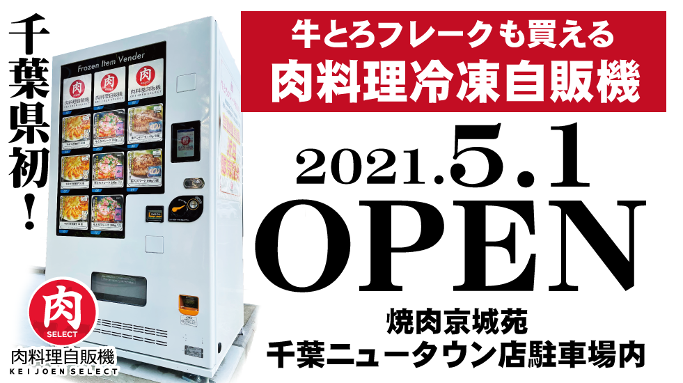 千葉県初！肉料理冷凍自販機5月1日より販売開始！