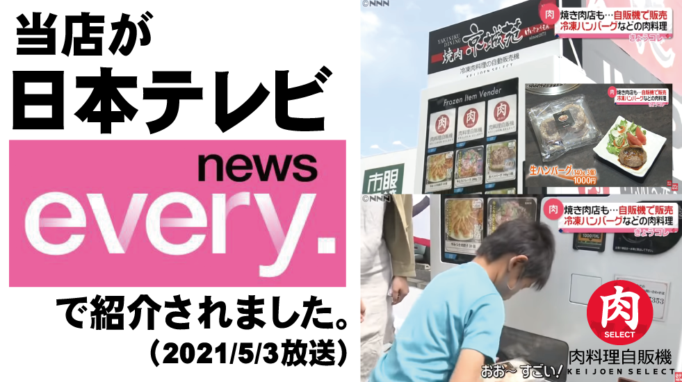 当店の肉料理自動販売機が日本テレビ「news every.」に紹介されました。