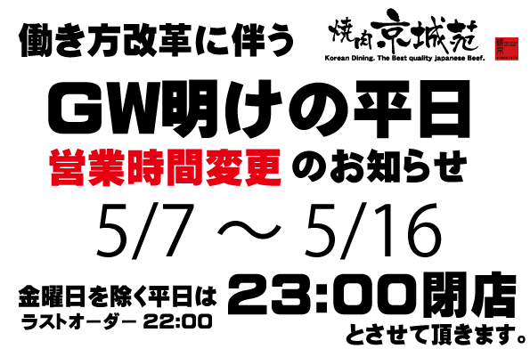 GW明けの平日(5/7-5/16)における営業時間変更について