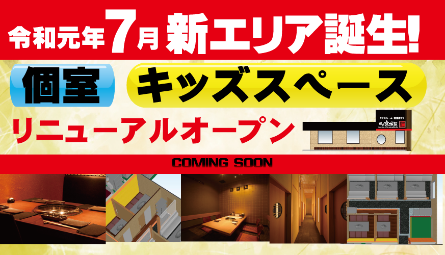 この7月京城苑千葉ニュータウン店に新エリアが登場致します。