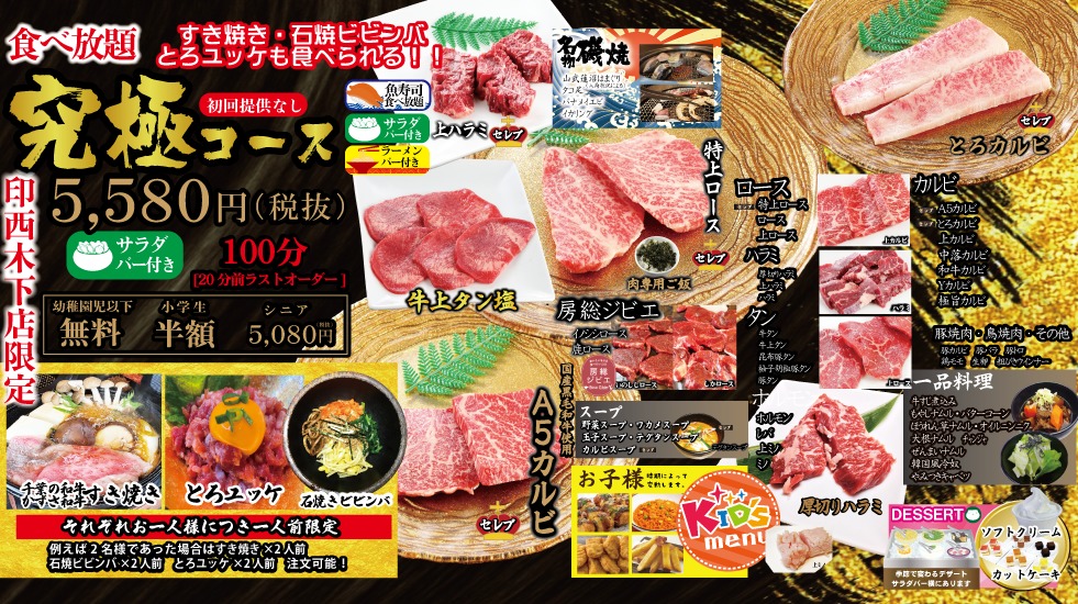 印西木下店限定 食べ放題究極コース