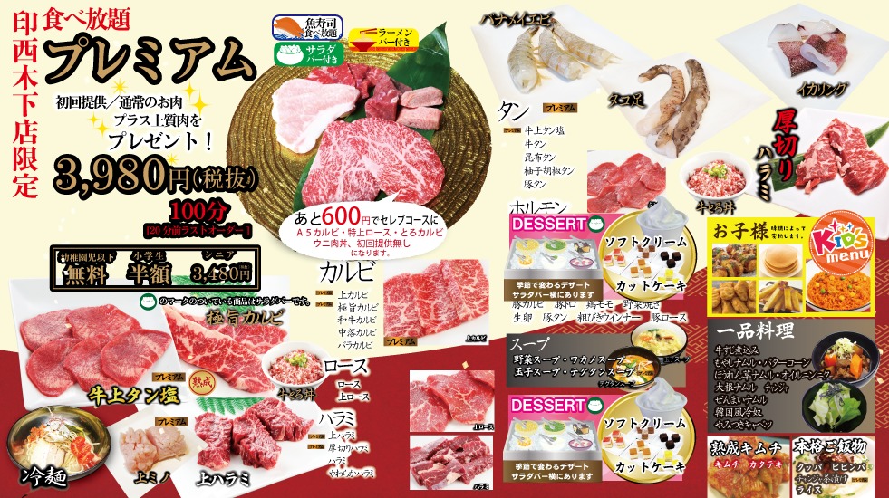 印西木下店限定 食べ放題プレミアムコース