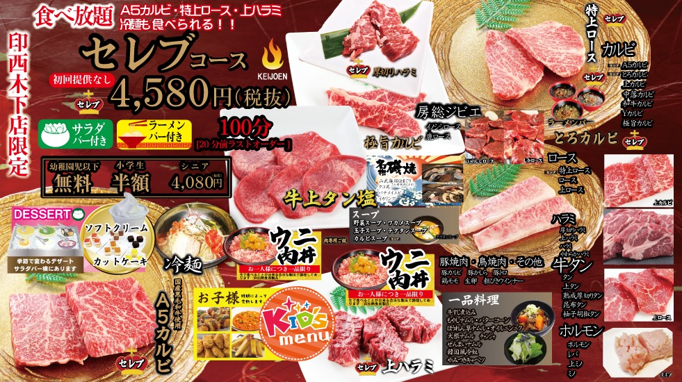 印西木下店限定 食べ放題セレブコース