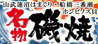 名物磯焼