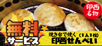 印西せんべい無料