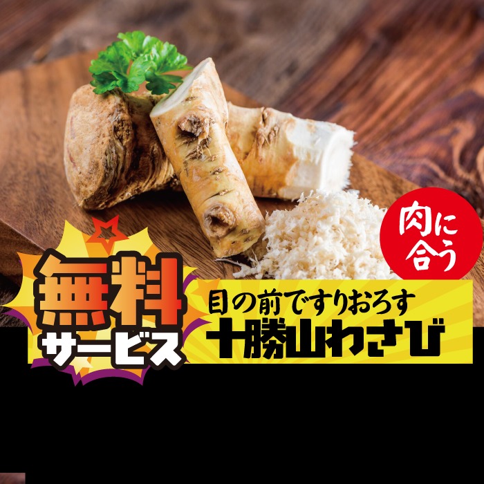 無料でお客様の前で擦り下ろす「十勝山わさび」