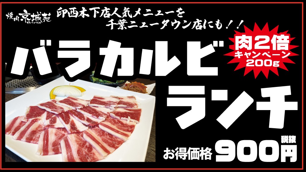 千葉ニュータウン店でもバラカルビランチスタート