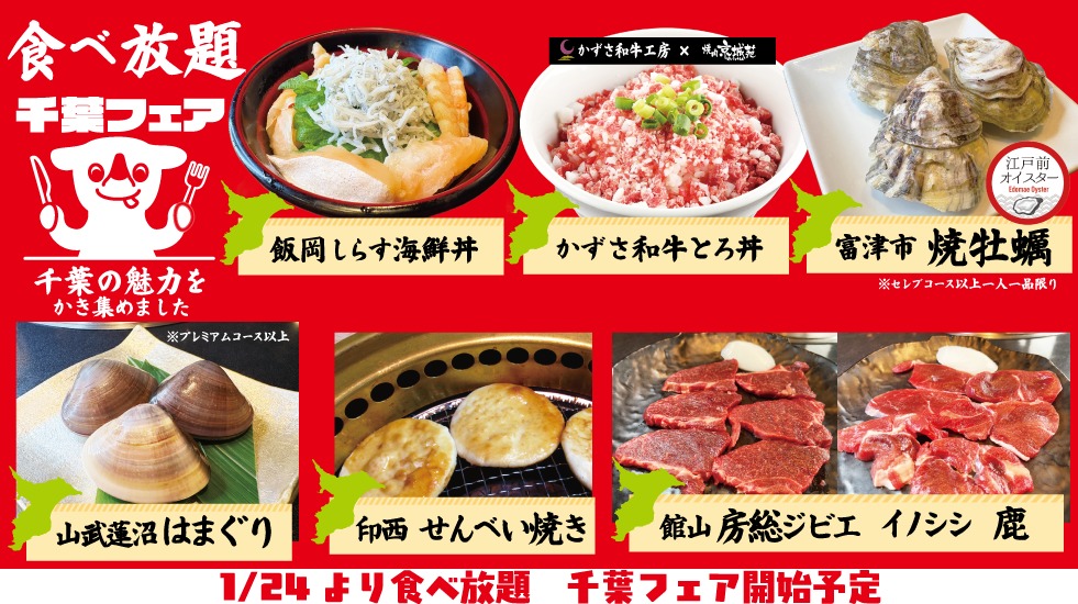 千葉フェア食べ放題