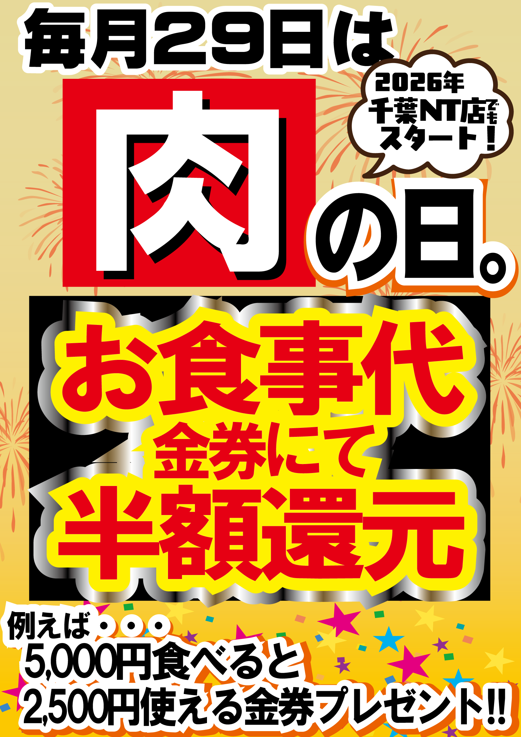 毎月29日は肉の日!!お食事代半額還元!!