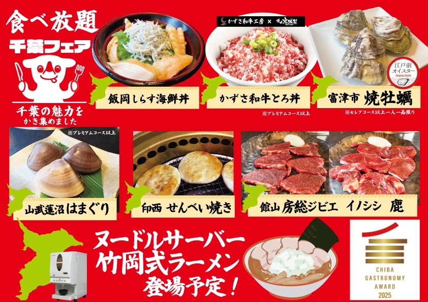 食べ放題千葉フェア24日から開催!!
