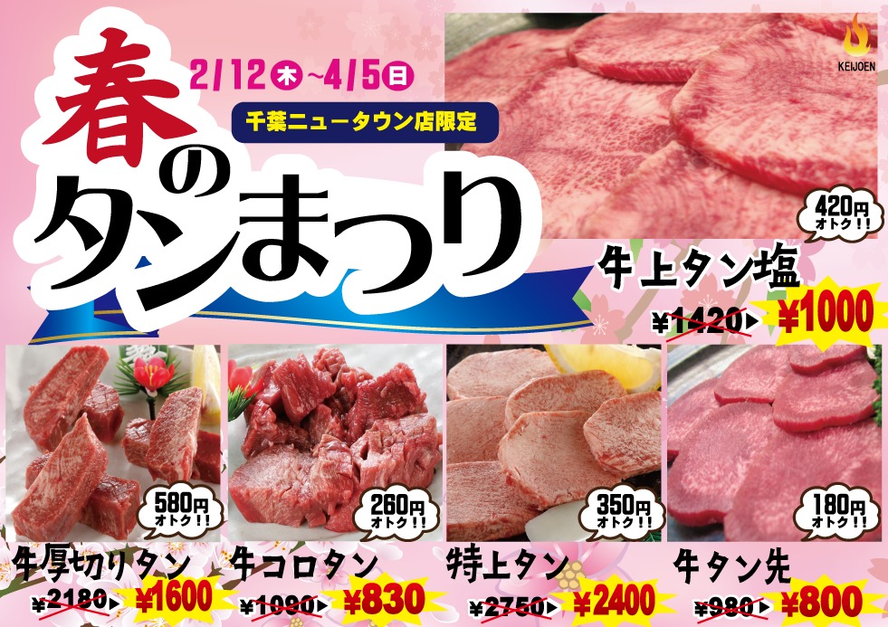 春のタン祭り「千葉ニュータウン」