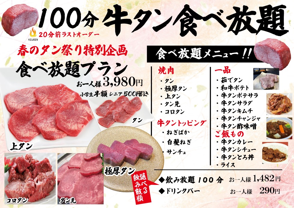 牛タン食べ放題「千葉ニュータウン店限定」