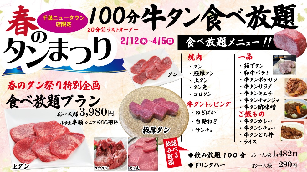 タン食べ放題千葉ニュータウン