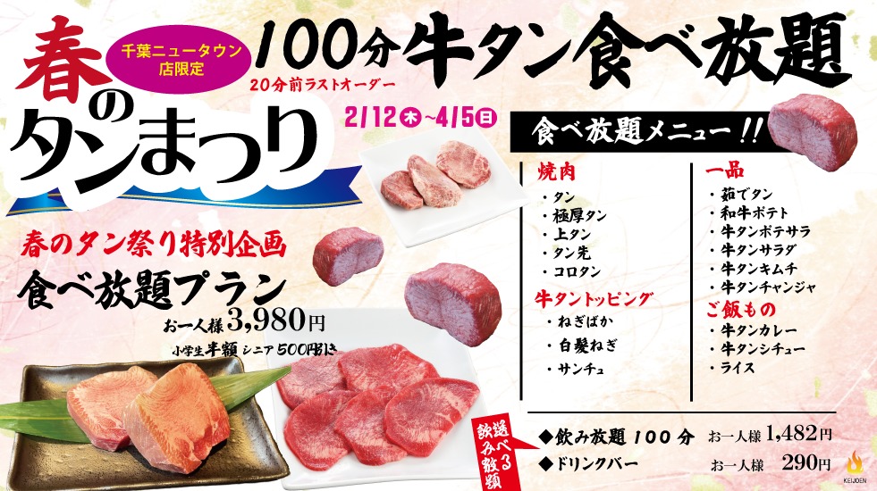 タン食べ放題千葉ニュータウン