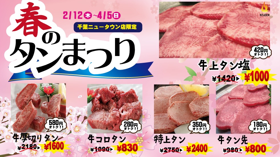 春のタン祭り2/12より開始