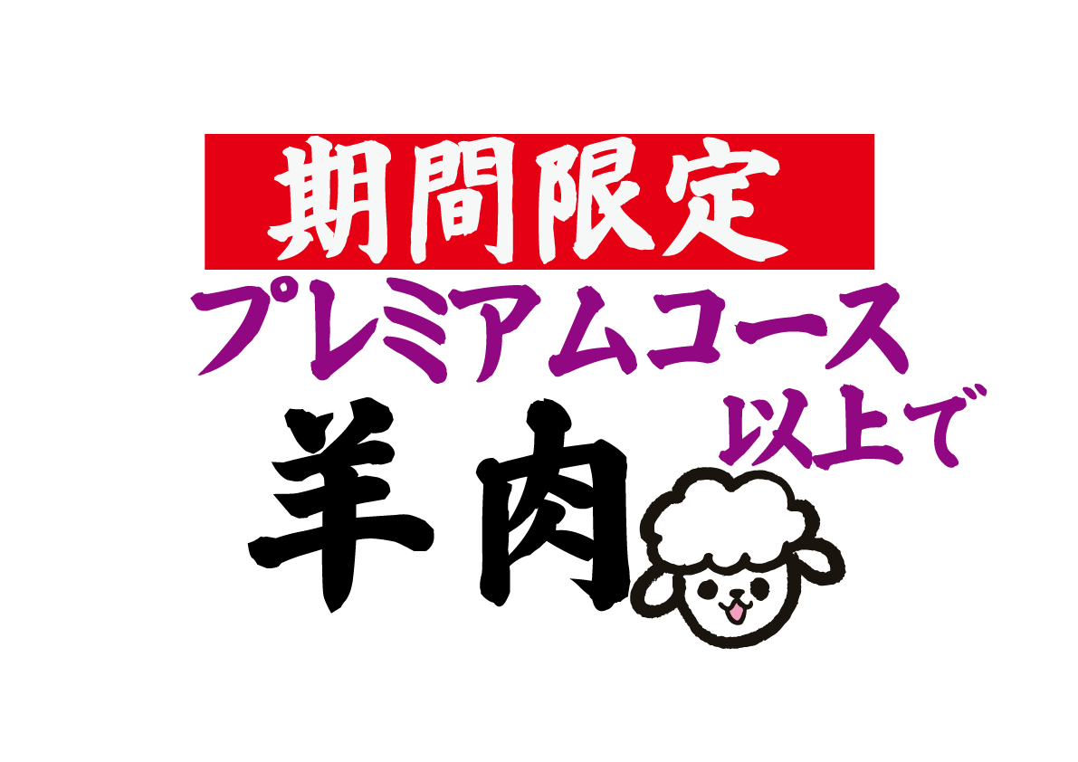 ラムジンギスカン復活!!