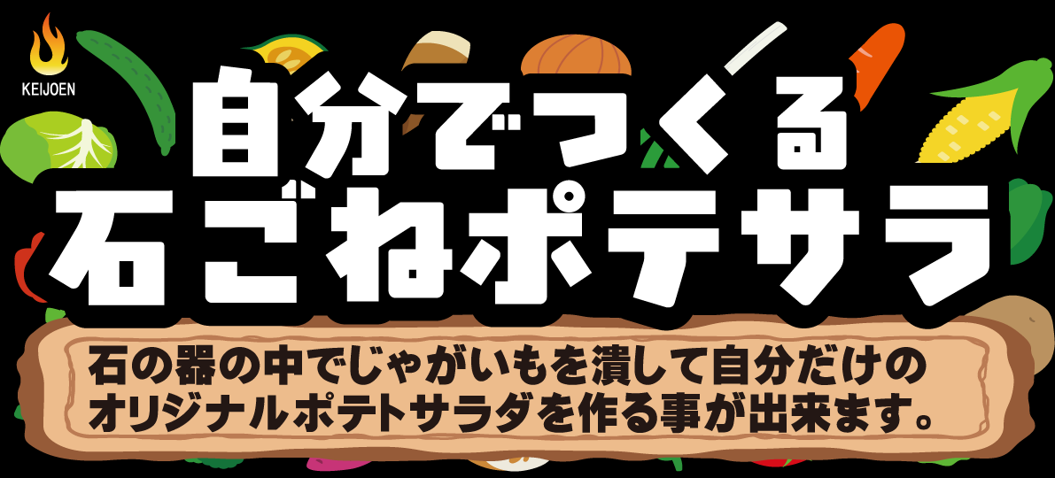 食べ放題に自分で作るポテサラ!!新しい体験要素に!!