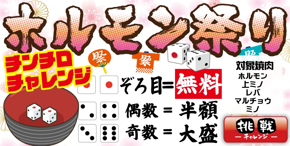 4/5で春のタン祭り終了!!4/6からは、チンチロホルモン祭り!!