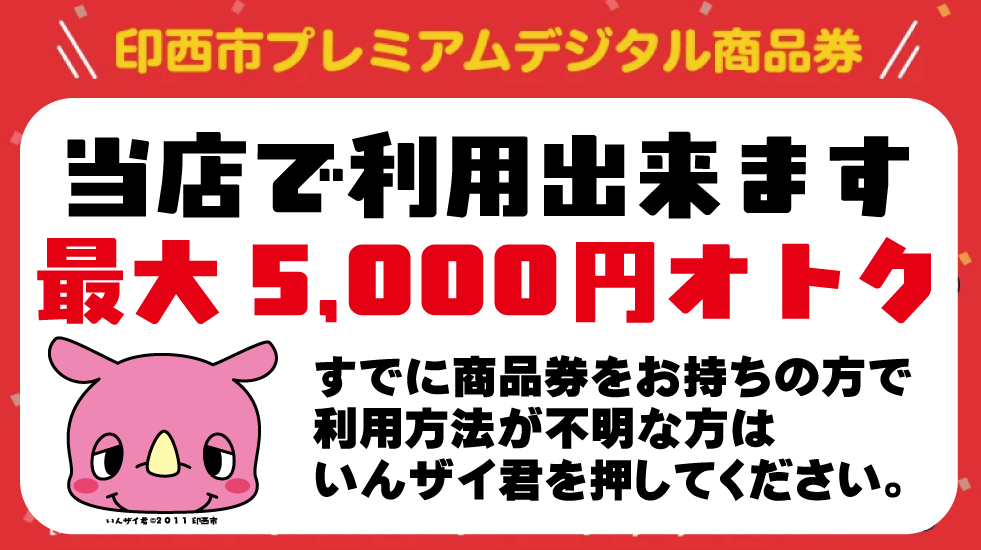 印西市プレミアム商品券