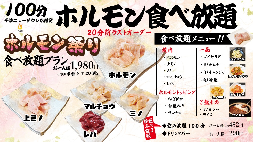 ホルモン食べ放題スタート