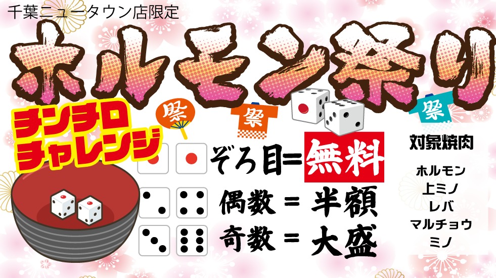 チンチロホルモンスタート